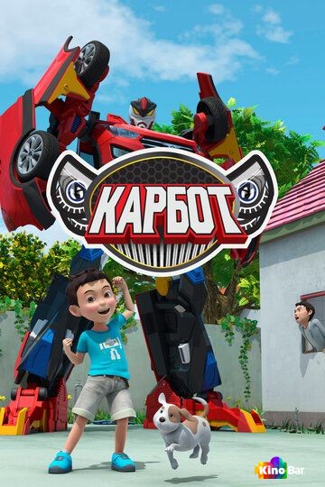 Карбот 1,2,3,4 сезон