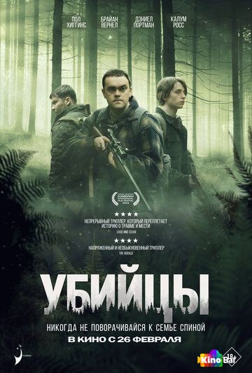 Предательство / Убийцы