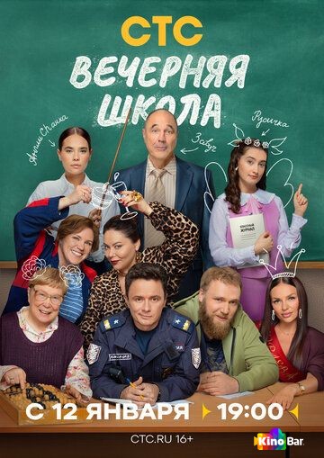 Вечерняя школа 1 сезон 1-16 серия