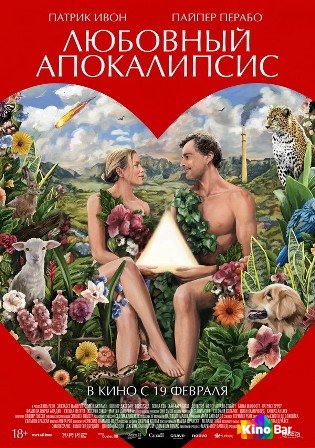 Любовный апокалипсис