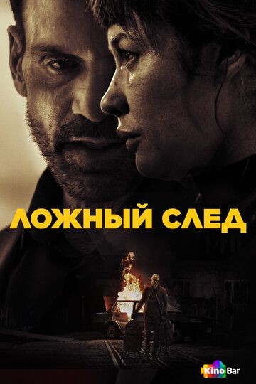 Ложный след