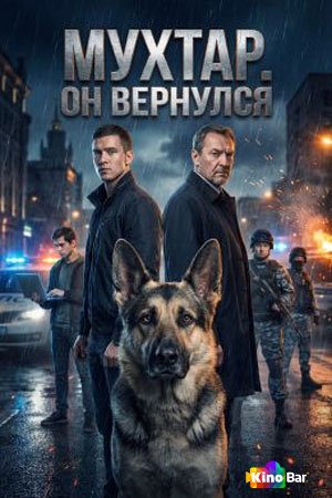 Мухтар. Он вернулся 1 сезон 1-20 серия