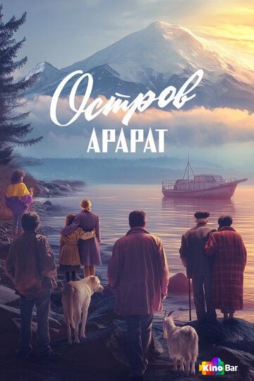 Остров Арарат