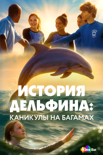 История дельфина: Каникулы на Багамах