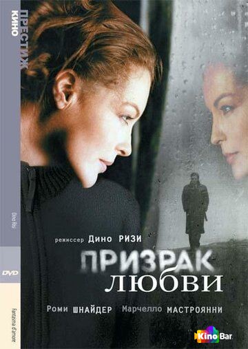 Призрак любви