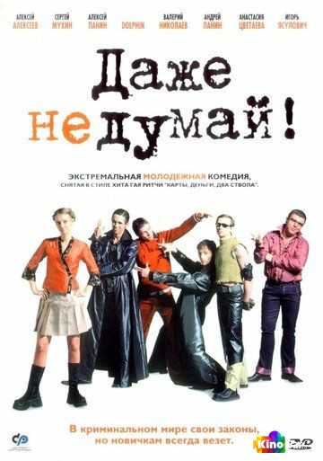 Даже не думай!