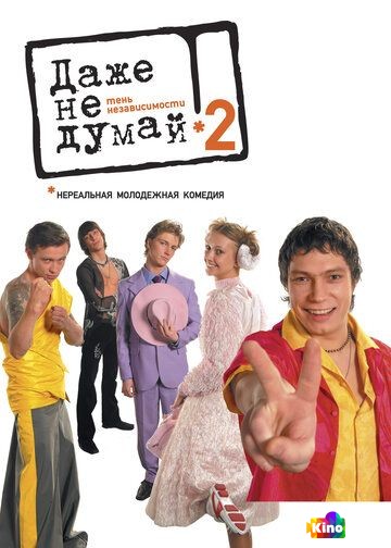 Даже не думай 2: Тень независимости