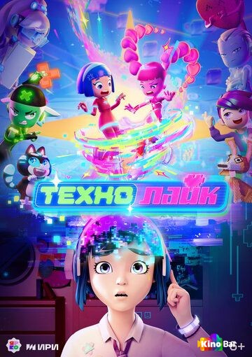 Технолайк 1 сезон 1-12 серия