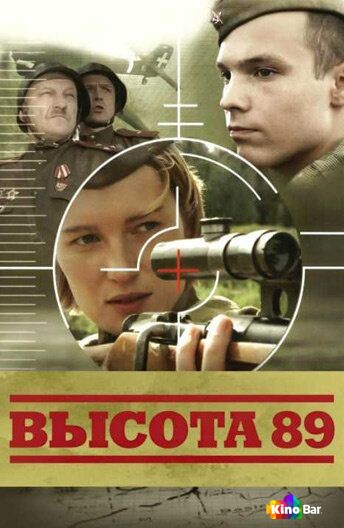 Высота 89