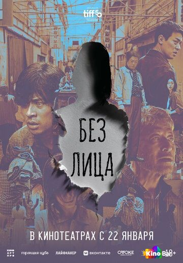 Без лица