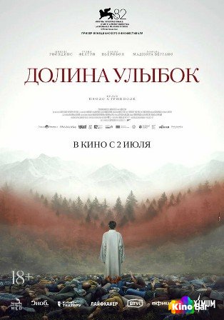 Долина улыбок