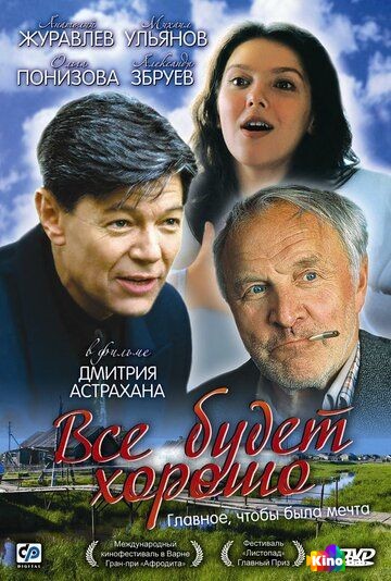 Всё будет хорошо