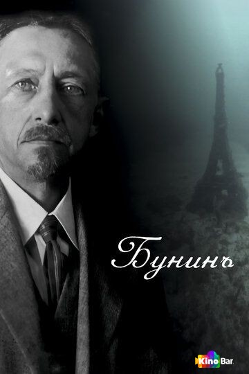 Бунинъ