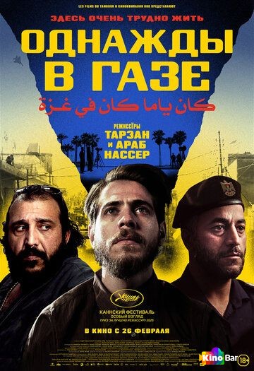 Однажды в Газе