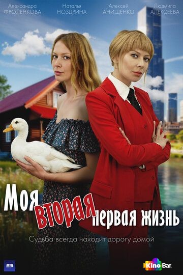 Моя вторая первая жизнь 1 сезон 1-4 серия