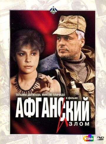 Афганский излом