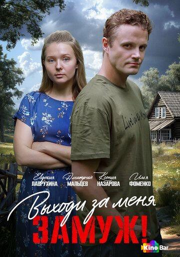 Выходи за меня замуж! / Свободный брак