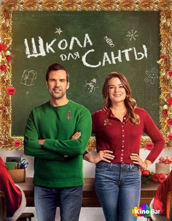 Школа для Санты