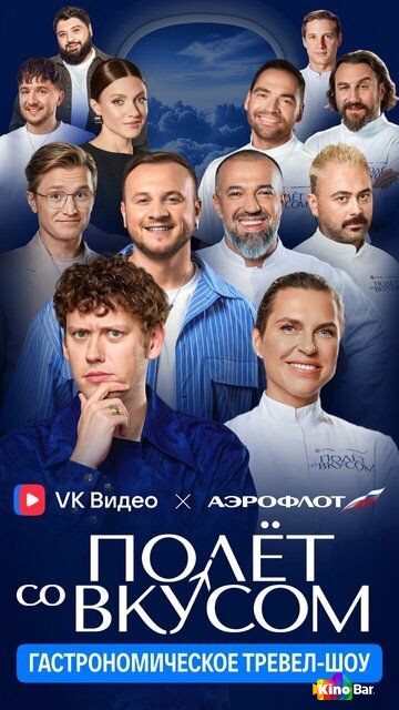 Полёт со вкусом 1 сезон 1-6 выпуск