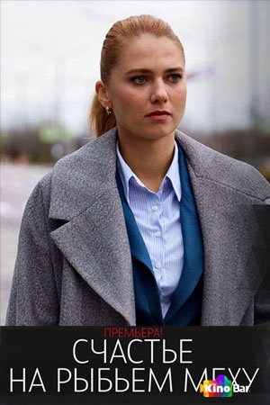 Счастье на рыбьем меху 1 сезон 1-4 серия