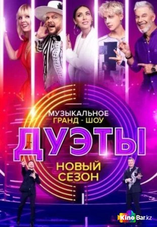 Дуэты 2 сезон 1-6 выпуск