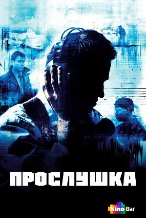 Прослушка 1,2,3,4,5 сезон