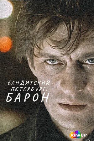 Бандитский Петербург (все серии по порядку)