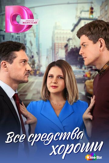 Все средства хороши 1 сезон 1-4 серия