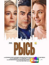 Рысь 1-4 серия
