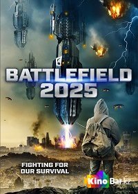 2025: Поле битвы