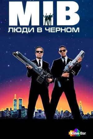 Люди в черном (все части по порядку)