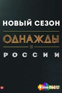 Однажды в России 8 сезон 1-18 выпуск