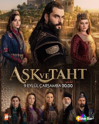 Любовь и Трон 1 сезон 1-3 серия