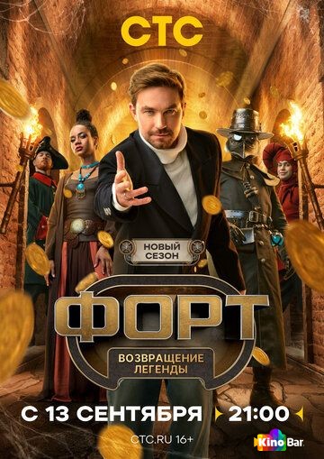 Форт. Возвращение легенды 2 сезон 1-3 выпуск