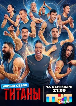 Титаны 5 сезон 1-6 выпуск