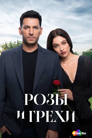 Розы и грехи 2 сезон 1-2 серия