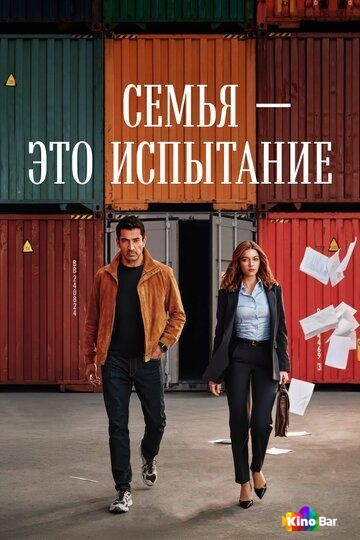 Семья - это испытание 2 сезон 1-3 серия