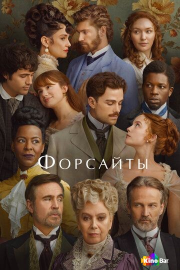 Форсайты 2 сезон 1-6 серия