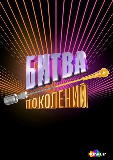 Битва поколений 5 сезон 1-2 выпуск