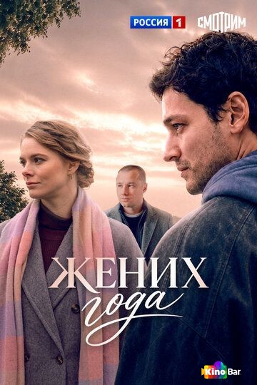 Жених года 1 сезон 1-4 серия