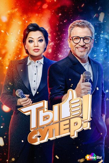 Ты супер! 10 сезон 1-6 выпуск