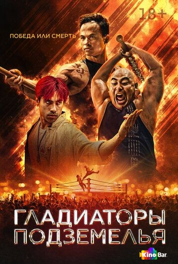 Гладиаторы подземелья