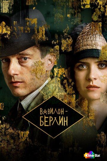 Вавилон-Берлин 5 сезон 1-8 серия