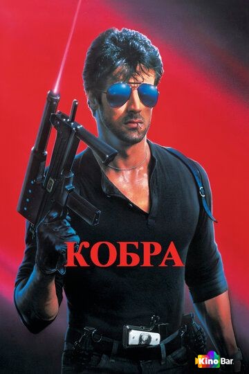 Кобра
