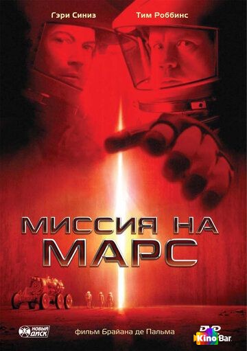 Миссия на Марс