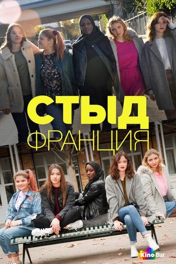 Стыд Франция 1-7 сезон