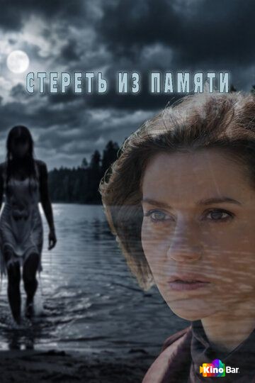 Стереть из памяти 1 сезон 1-4 серия