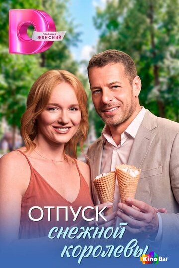 Отпуск снежной королевы 1 сезон 1-4 серия