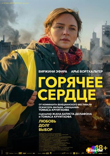 Горячее сердце