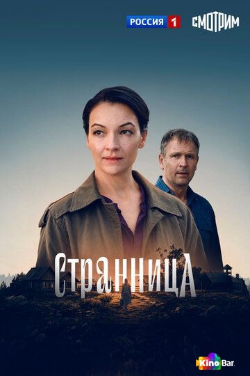 Странница 1 сезон 1-4 серия